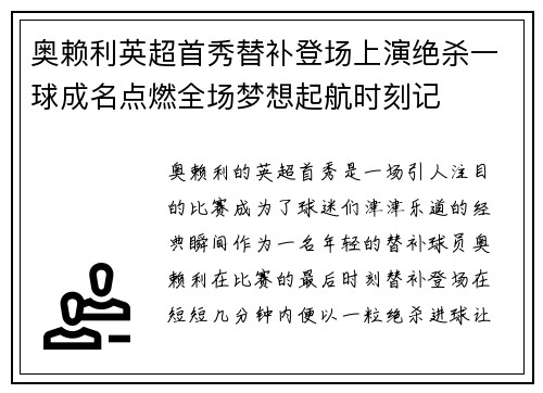 奥赖利英超首秀替补登场上演绝杀一球成名点燃全场梦想起航时刻记