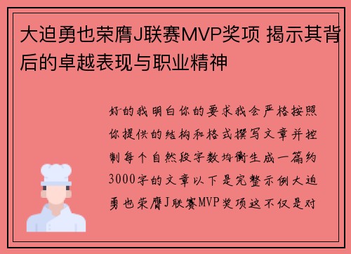 大迫勇也荣膺J联赛MVP奖项 揭示其背后的卓越表现与职业精神