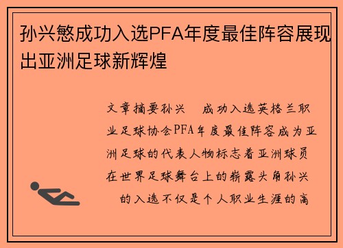 孙兴慜成功入选PFA年度最佳阵容展现出亚洲足球新辉煌 孙兴慜成功入选PFA年度最佳阵容展现出亚洲足球新辉煌