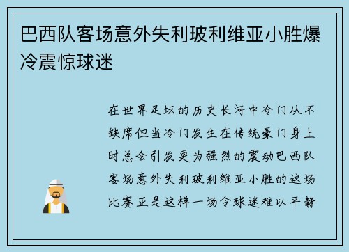 巴西队客场意外失利玻利维亚小胜爆冷震惊球迷 巴西队客场意外失利玻利维亚小胜爆冷震惊球迷