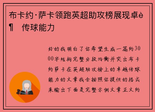 布卡约·萨卡领跑英超助攻榜展现卓越传球能力 布卡约·萨卡领跑英超助攻榜展现卓越传球能力