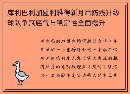 库利巴利加盟利雅得新月后防线升级球队争冠底气与稳定性全面提升 库利巴利加盟利雅得新月后防线升级球队争冠底气与稳定性全面提升