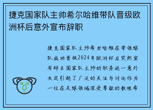 捷克国家队主帅希尔哈维带队晋级欧洲杯后意外宣布辞职 捷克国家队主帅希尔哈维带队晋级欧洲杯后意外宣布辞职
