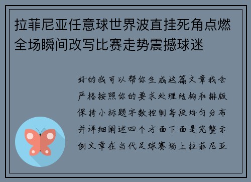 拉菲尼亚任意球世界波直挂死角点燃全场瞬间改写比赛走势震撼球迷 拉菲尼亚任意球世界波直挂死角点燃全场瞬间改写比赛走势震撼球迷