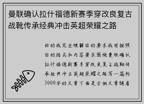 曼联确认拉什福德新赛季穿改良复古战靴传承经典冲击英超荣耀之路 曼联确认拉什福德新赛季穿改良复古战靴传承经典冲击英超荣耀之路