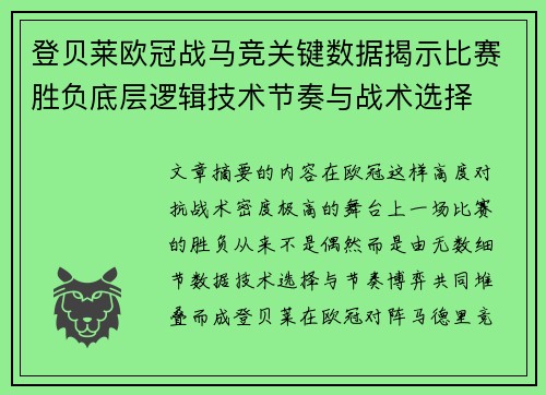 登贝莱欧冠战马竞关键数据揭示比赛胜负底层逻辑技术节奏与战术选择 登贝莱欧冠战马竞关键数据揭示比赛胜负底层逻辑技术节奏与战术选择