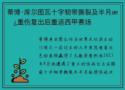 蒂博·库尔图瓦十字韧带撕裂及半月板重伤复出后重返西甲赛场 蒂博·库尔图瓦十字韧带撕裂及半月板重伤复出后重返西甲赛场