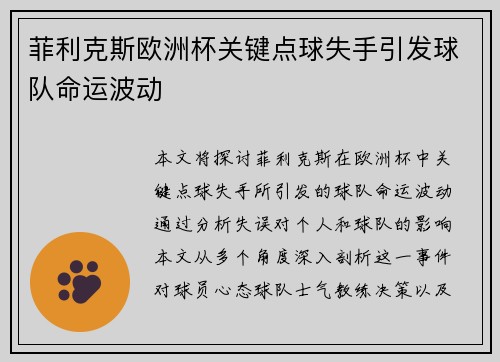 菲利克斯欧洲杯关键点球失手引发球队命运波动 菲利克斯欧洲杯关键点球失手引发球队命运波动