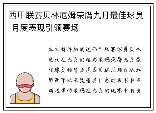 西甲联赛贝林厄姆荣膺九月最佳球员 月度表现引领赛场 西甲联赛贝林厄姆荣膺九月最佳球员 月度表现引领赛场