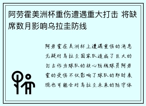 阿劳霍美洲杯重伤遭遇重大打击 将缺席数月影响乌拉圭防线