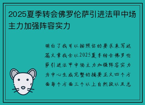 2025夏季转会佛罗伦萨引进法甲中场主力加强阵容实力