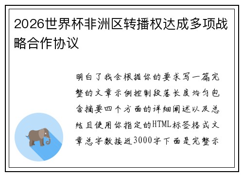 2026世界杯非洲区转播权达成多项战略合作协议 2026世界杯非洲区转播权达成多项战略合作协议