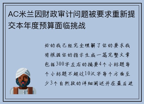 AC米兰因财政审计问题被要求重新提交本年度预算面临挑战