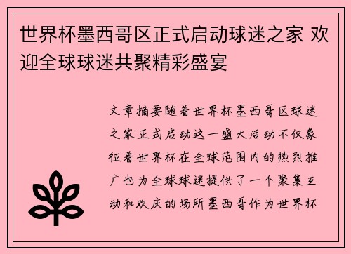 世界杯墨西哥区正式启动球迷之家 欢迎全球球迷共聚精彩盛宴