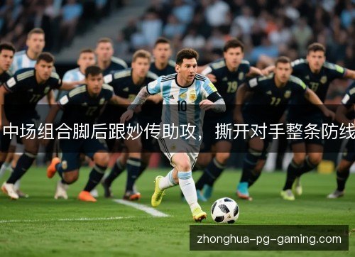 中场组合脚后跟妙传助攻,撕开对手整条防线 中场组合脚后跟妙传助攻,撕开对手整条防线